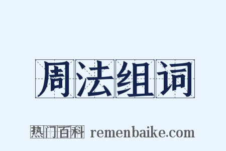 周法组词是什么意思的图片